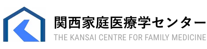 関西家庭医療学センター THE KANSAI CENTRE FOR FAMILY MEDICINE